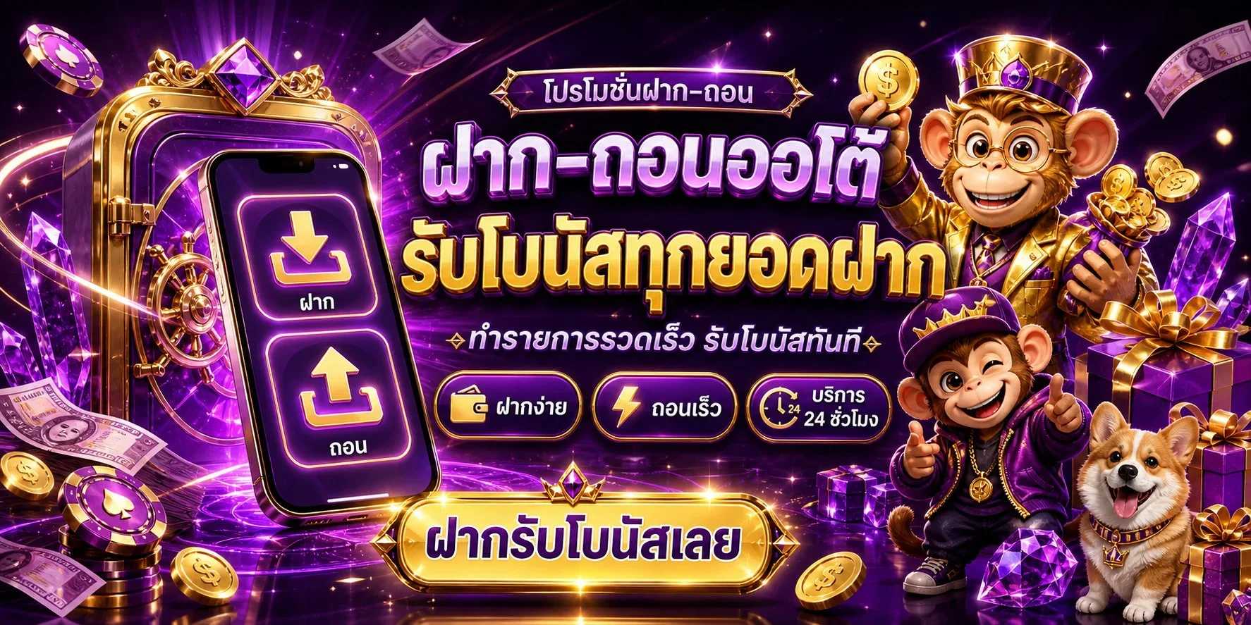 จุดเด่น FUNN365 สมัครง่ายและมีระบบฝากถอนออโต้