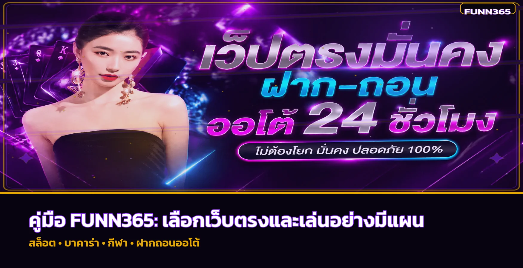 FUNN365 เว็บตรง คู่มือสมัคร เล่น และฝากถอน